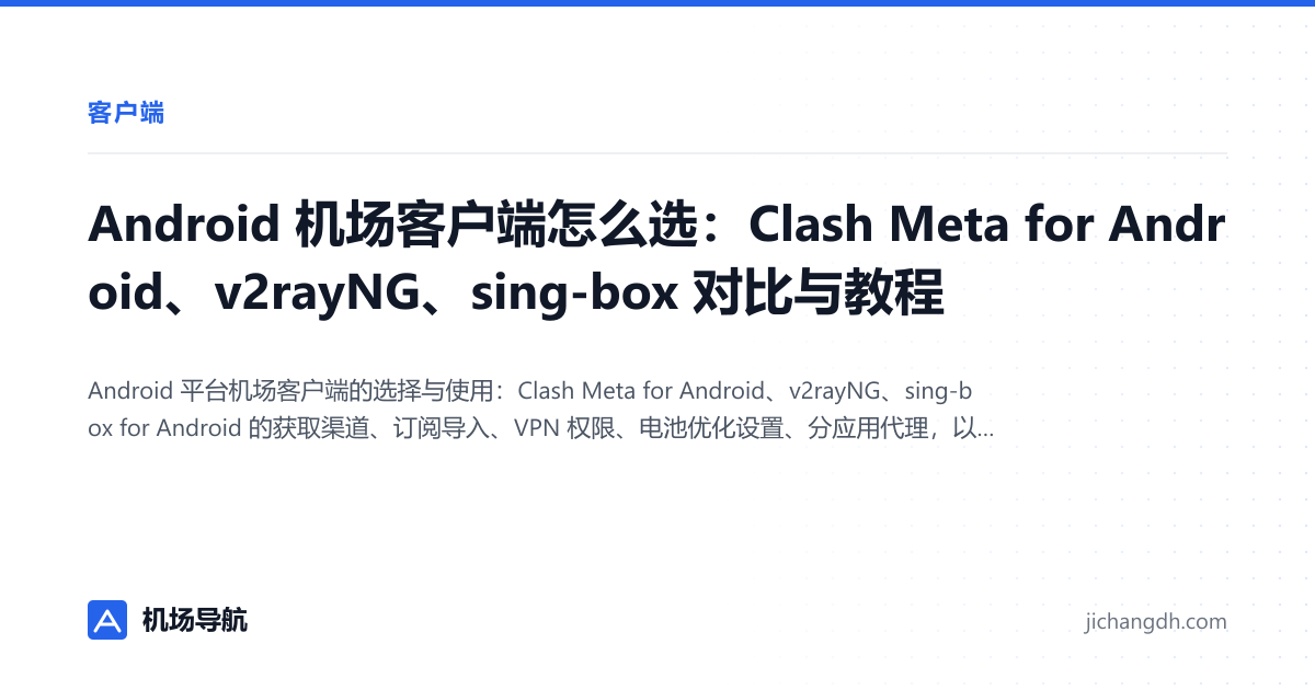 Android 机场客户端怎么选：Clash Meta for Android、v2rayNG、sing-box 对比与教程 封面图