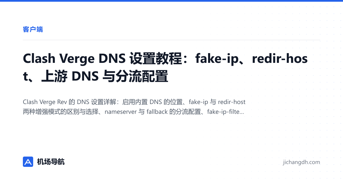 Clash Verge DNS 设置教程：fake-ip、redir-host、上游 DNS 与分流配置 封面图
