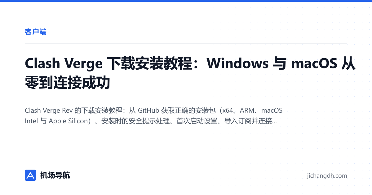 Clash Verge 下载安装教程：Windows 与 macOS 从零到连接成功 封面图