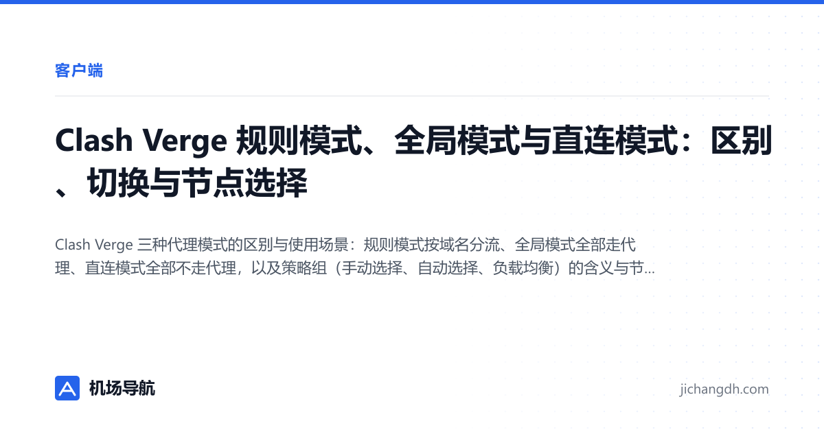 Clash Verge 规则模式、全局模式与直连模式：区别、切换与节点选择 封面图