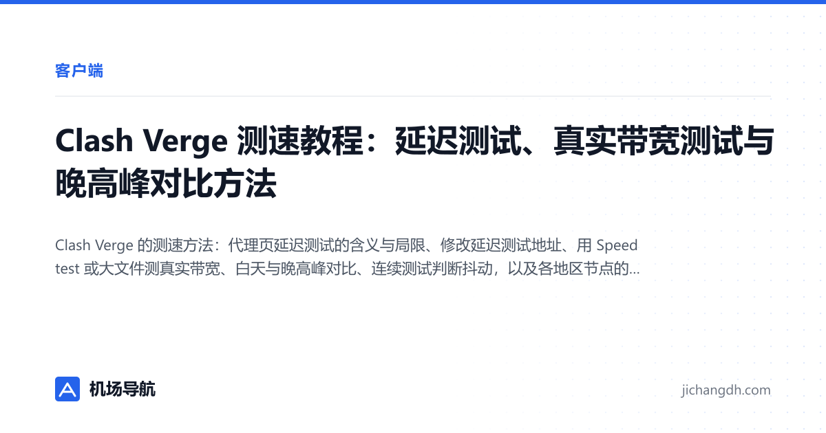 Clash Verge 测速教程：延迟测试、真实带宽测试与晚高峰对比方法 封面图