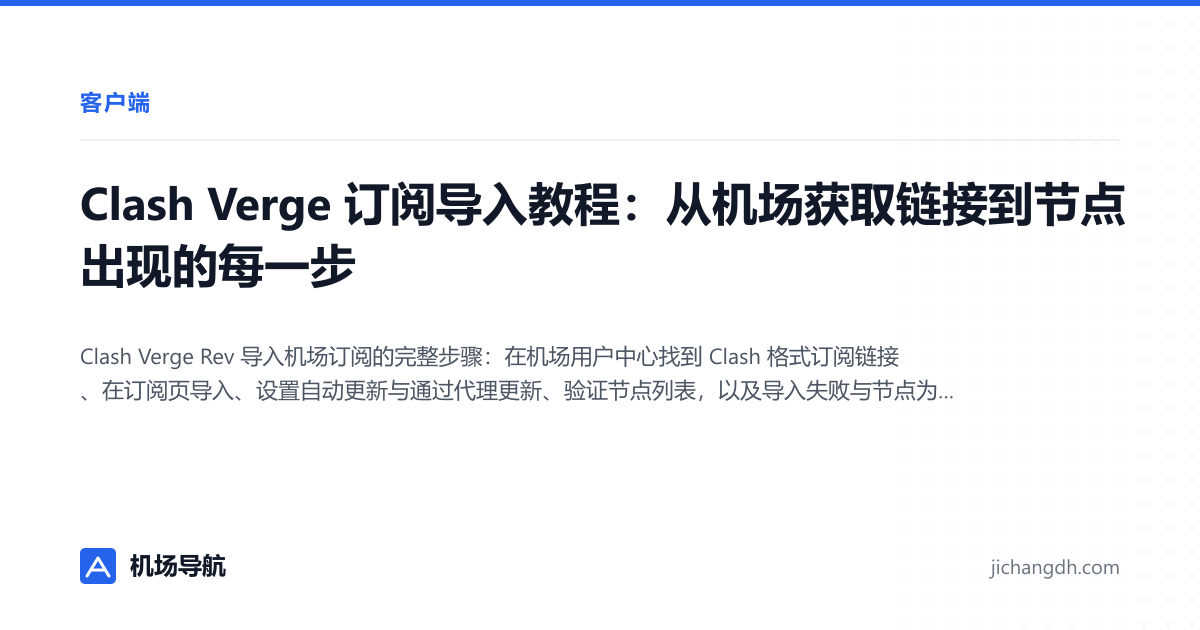 Clash Verge 订阅导入教程：从机场获取链接到节点出现的每一步 封面图