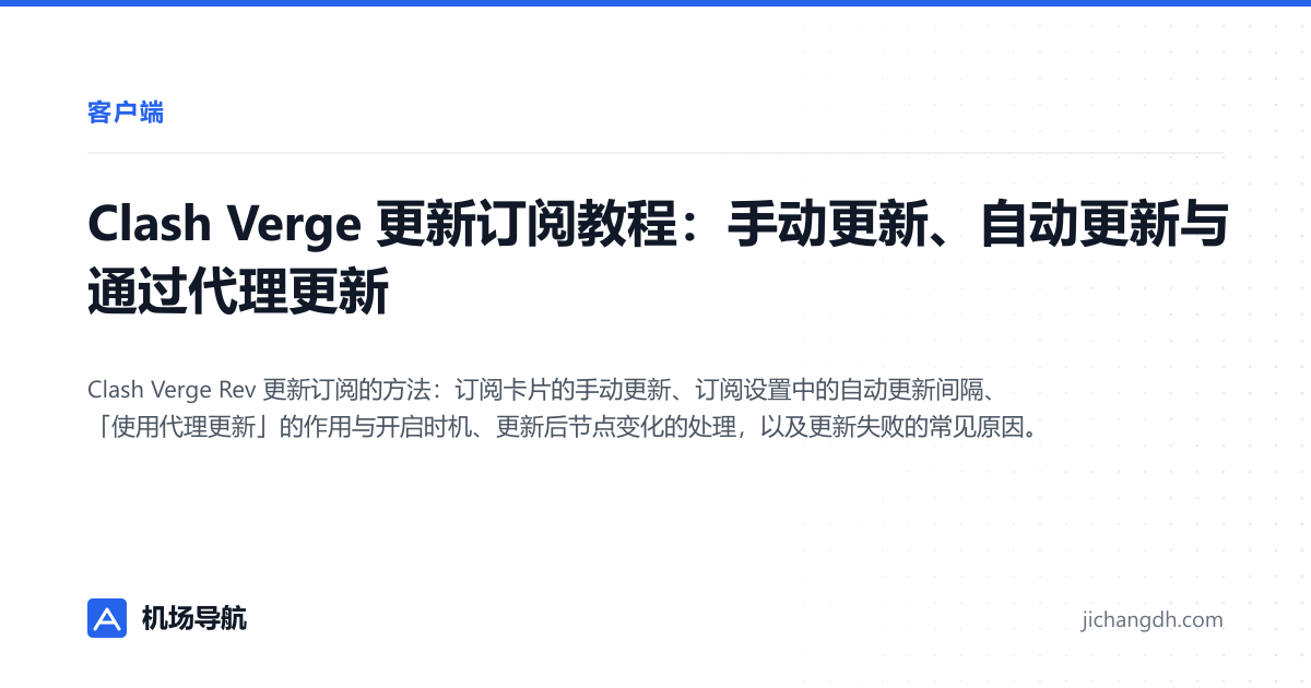 Clash Verge 更新订阅教程：手动更新、自动更新与通过代理更新 封面图