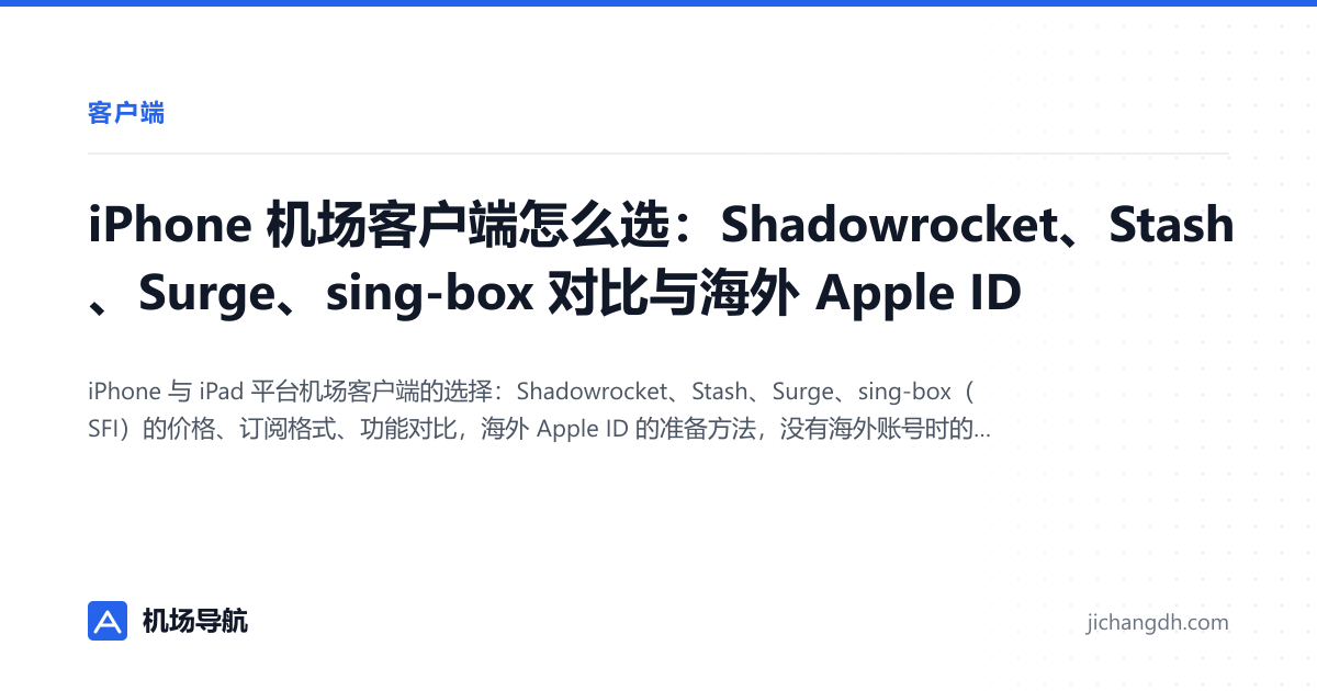 iPhone 机场客户端怎么选：Shadowrocket、Stash、Surge、sing-box 对比与海外 Apple ID 封面图