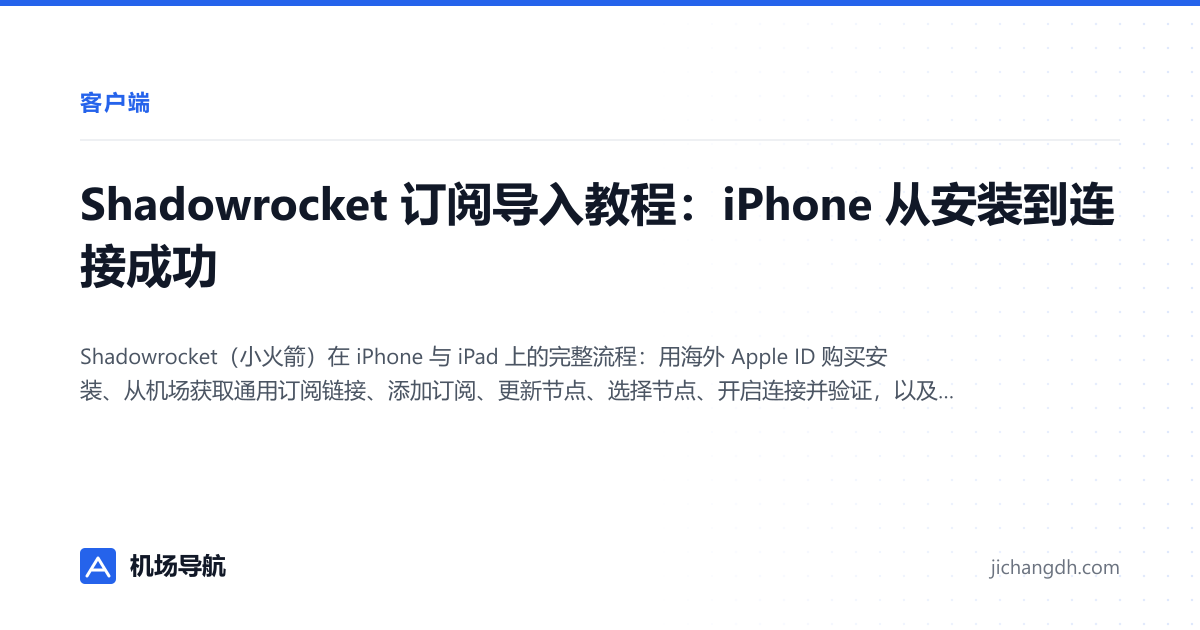 Shadowrocket 订阅导入教程：iPhone 从安装到连接成功 封面图