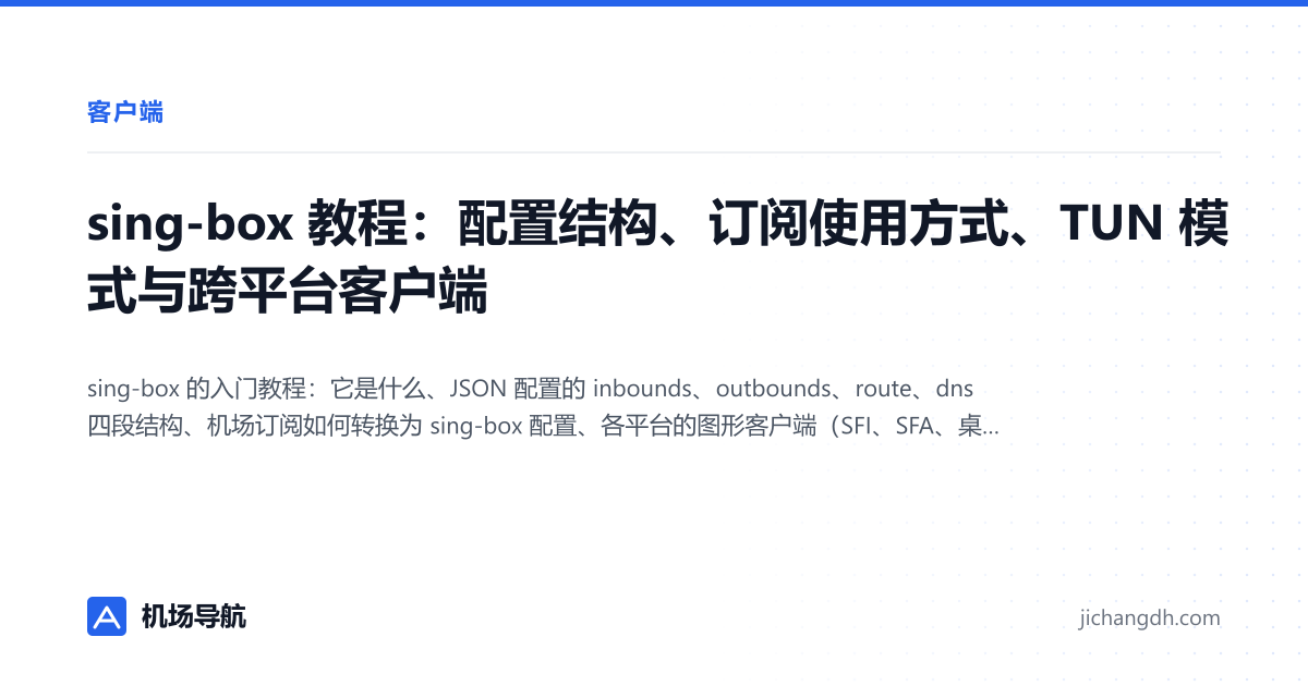 sing-box 教程：配置结构、订阅使用方式、TUN 模式与跨平台客户端 封面图