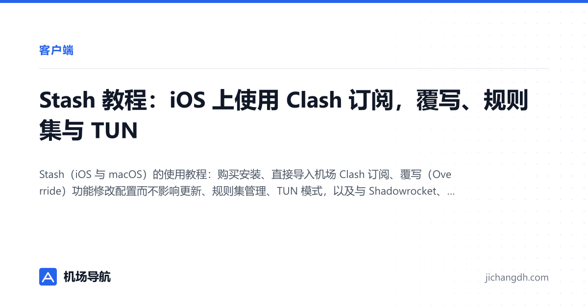 Stash 教程：iOS 上使用 Clash 订阅，覆写、规则集与 TUN 封面图