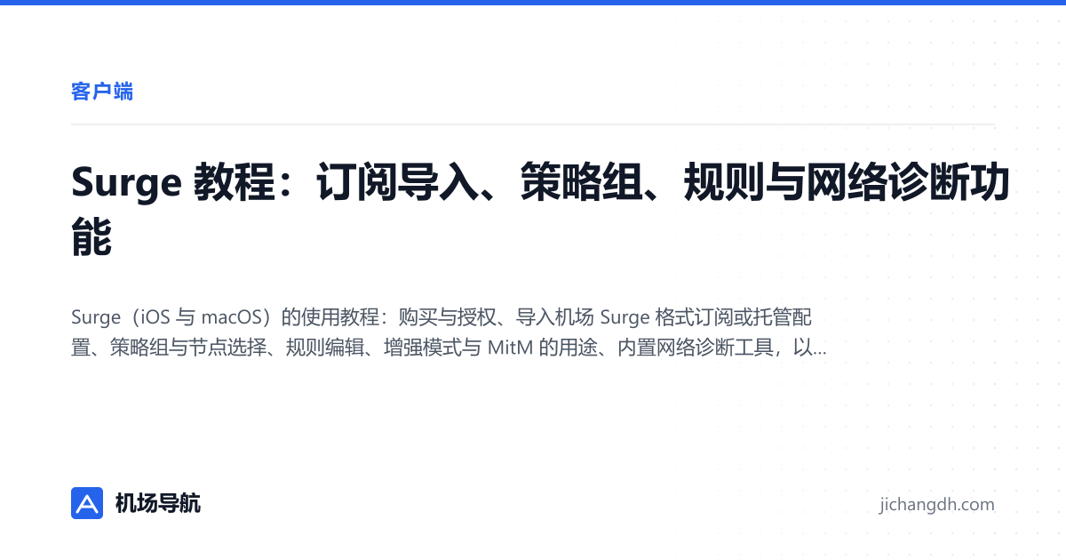 Surge 教程：订阅导入、策略组、规则与网络诊断功能 封面图