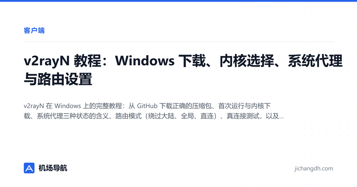 v2rayN 教程：Windows 下载、内核选择、系统代理与路由设置 封面图