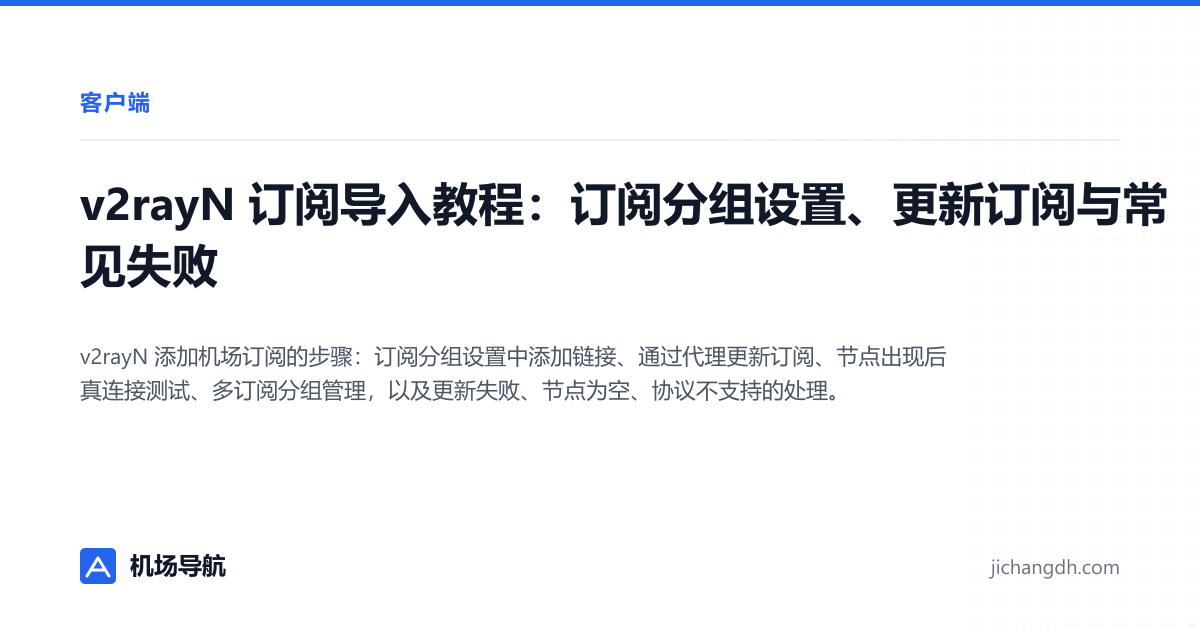 v2rayN 订阅导入教程：订阅分组设置、更新订阅与常见失败 封面图