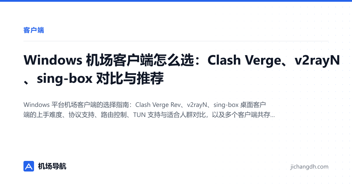 Windows 机场客户端怎么选：Clash Verge、v2rayN、sing-box 对比与推荐 封面图