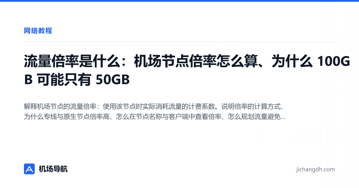 流量倍率是什么：机场节点倍率怎么算、为什么 100GB 可能只有 50GB 封面图