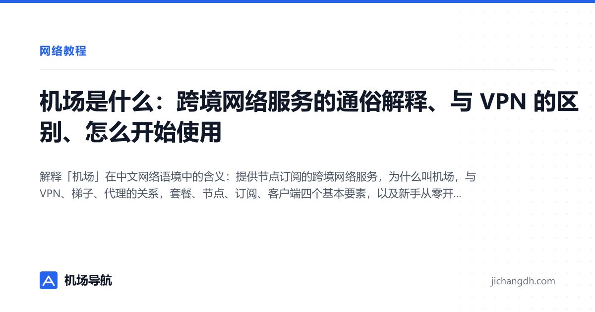 机场是什么：跨境网络服务的通俗解释、与 VPN 的区别、怎么开始使用 封面图