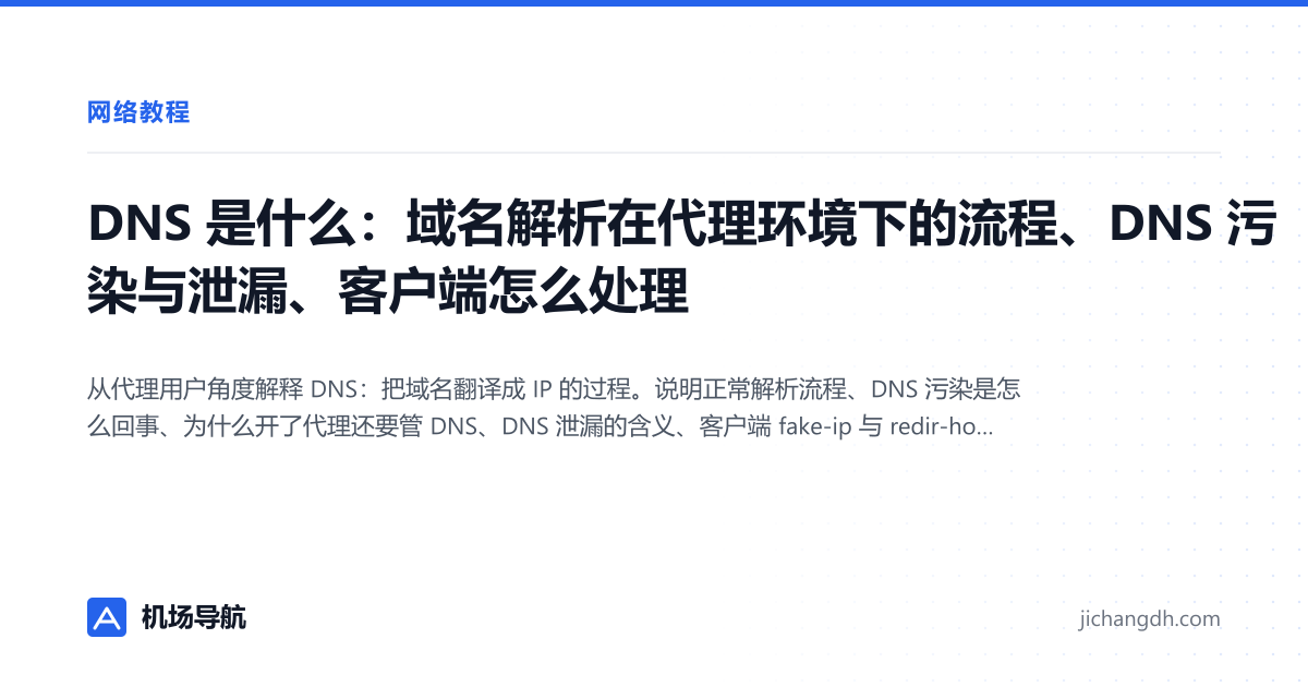 DNS 是什么：域名解析在代理环境下的流程、DNS 污染与泄漏、客户端怎么处理 封面图