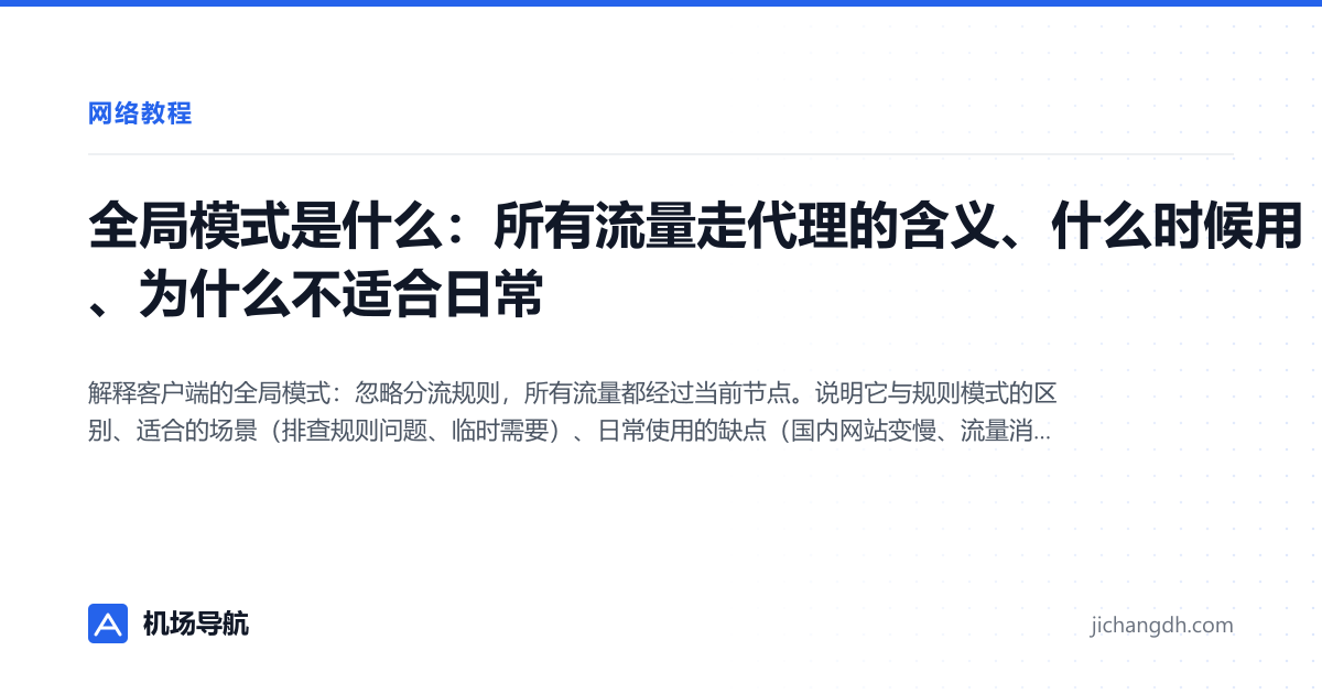 全局模式是什么：所有流量走代理的含义、什么时候用、为什么不适合日常 封面图