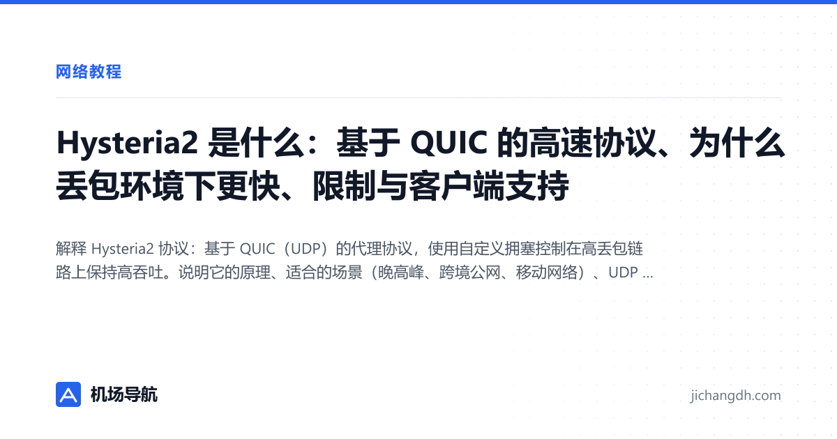 Hysteria2 是什么：基于 QUIC 的高速协议、为什么丢包环境下更快、限制与客户端支持 封面图