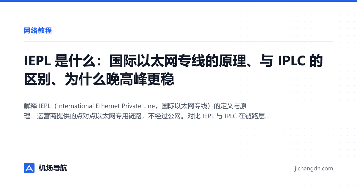 IEPL 是什么：国际以太网专线的原理、与 IPLC 的区别、为什么晚高峰更稳 封面图