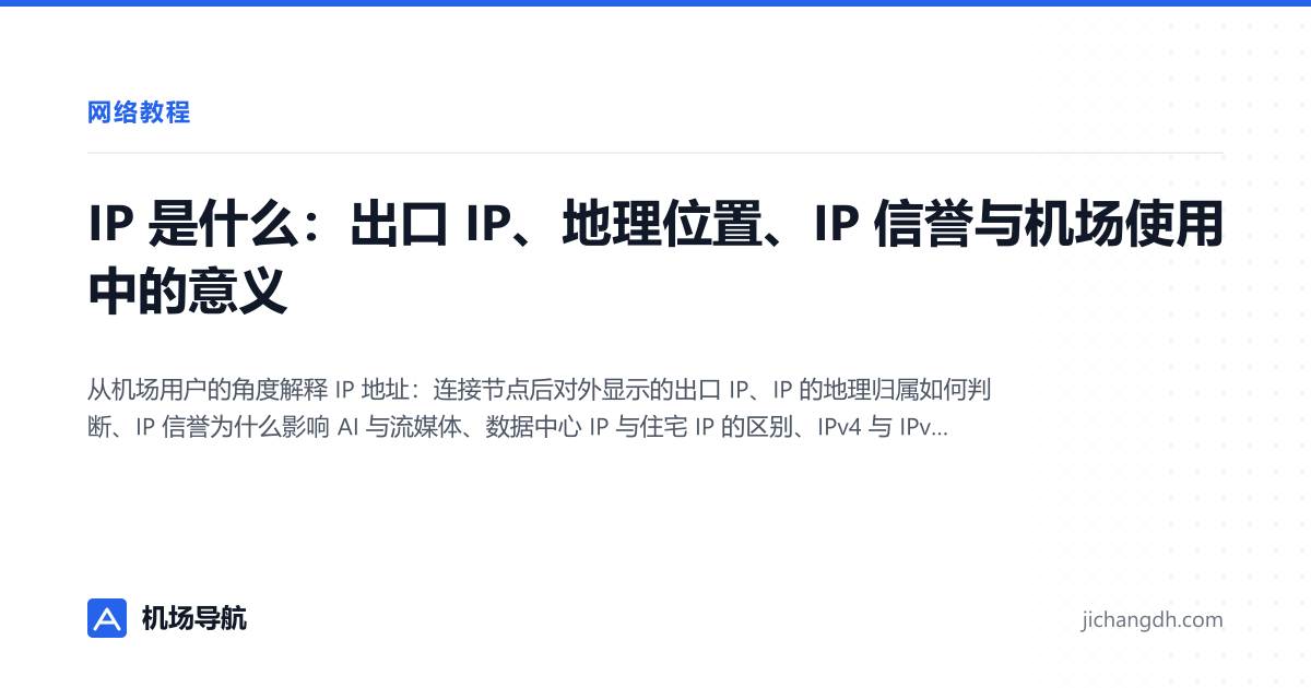 IP 是什么：出口 IP、地理位置、IP 信誉与机场使用中的意义 封面图