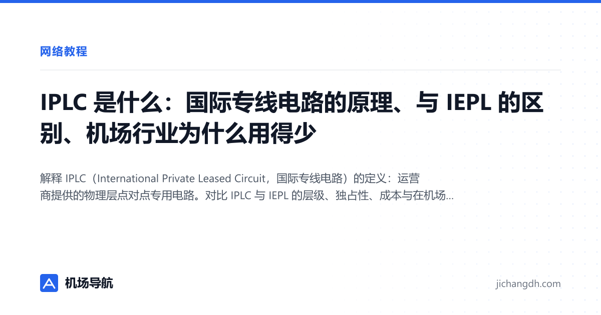 IPLC 是什么：国际专线电路的原理、与 IEPL 的区别、机场行业为什么用得少 封面图