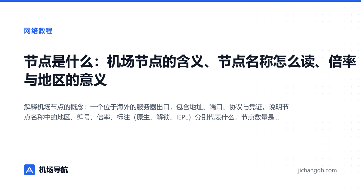 节点是什么：机场节点的含义、节点名称怎么读、倍率与地区的意义 封面图