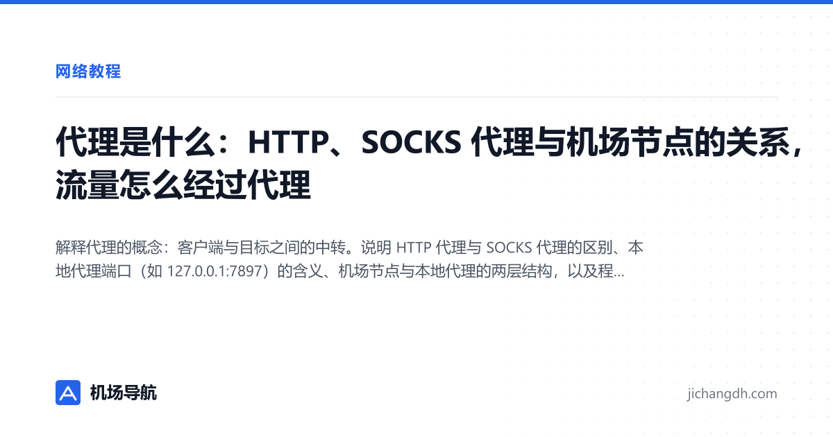 代理是什么：HTTP、SOCKS 代理与机场节点的关系，流量怎么经过代理 封面图