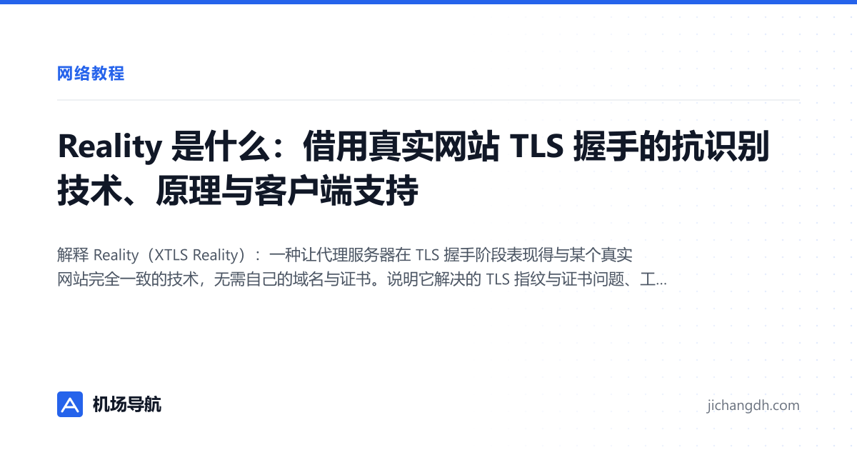 Reality 是什么：借用真实网站 TLS 握手的抗识别技术、原理与客户端支持 封面图