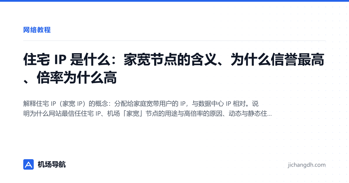 住宅 IP 是什么：家宽节点的含义、为什么信誉最高、倍率为什么高 封面图
