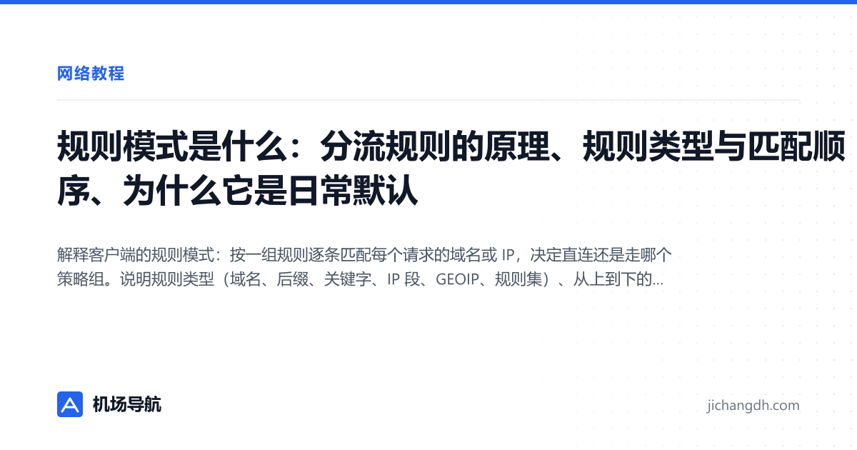 规则模式是什么：分流规则的原理、规则类型与匹配顺序、为什么它是日常默认 封面图
