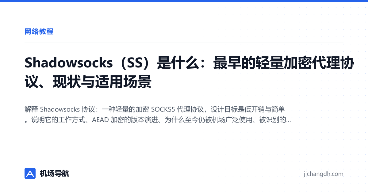 Shadowsocks（SS）是什么：最早的轻量加密代理协议、现状与适用场景 封面图