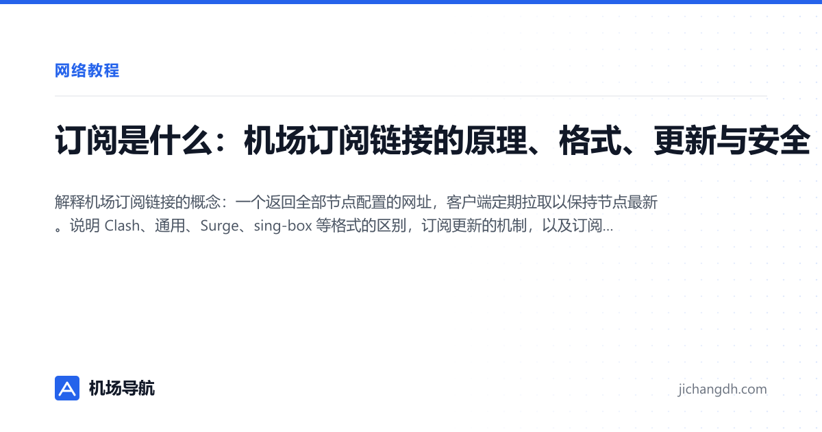 订阅是什么：机场订阅链接的原理、格式、更新与安全 封面图