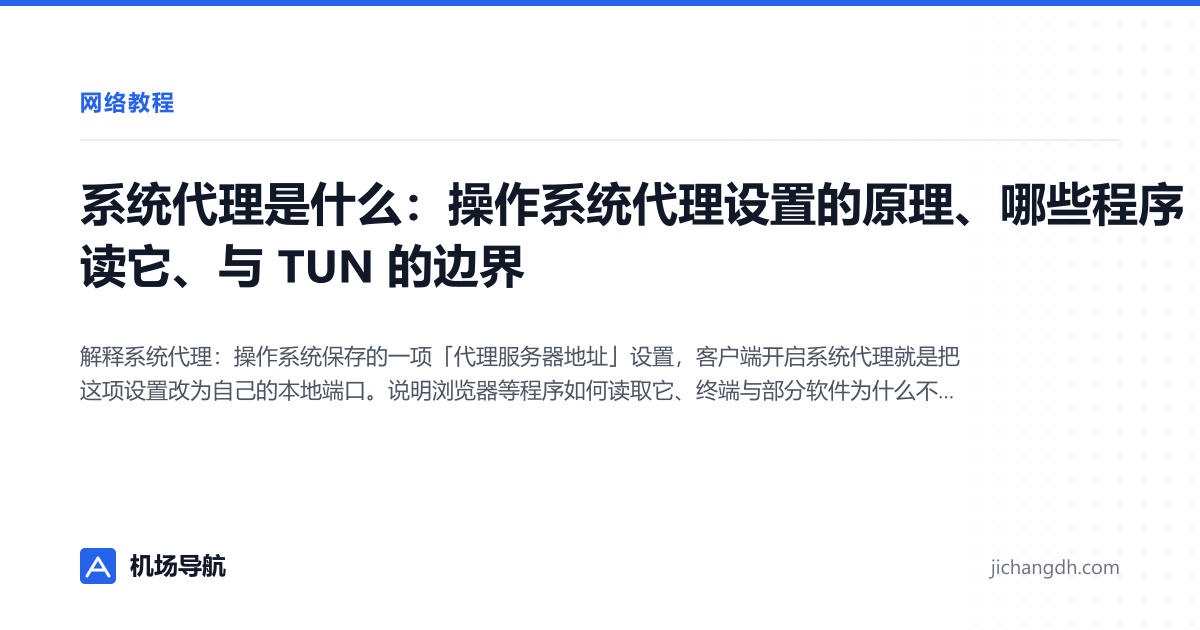 系统代理是什么：操作系统代理设置的原理、哪些程序读它、与 TUN 的边界 封面图