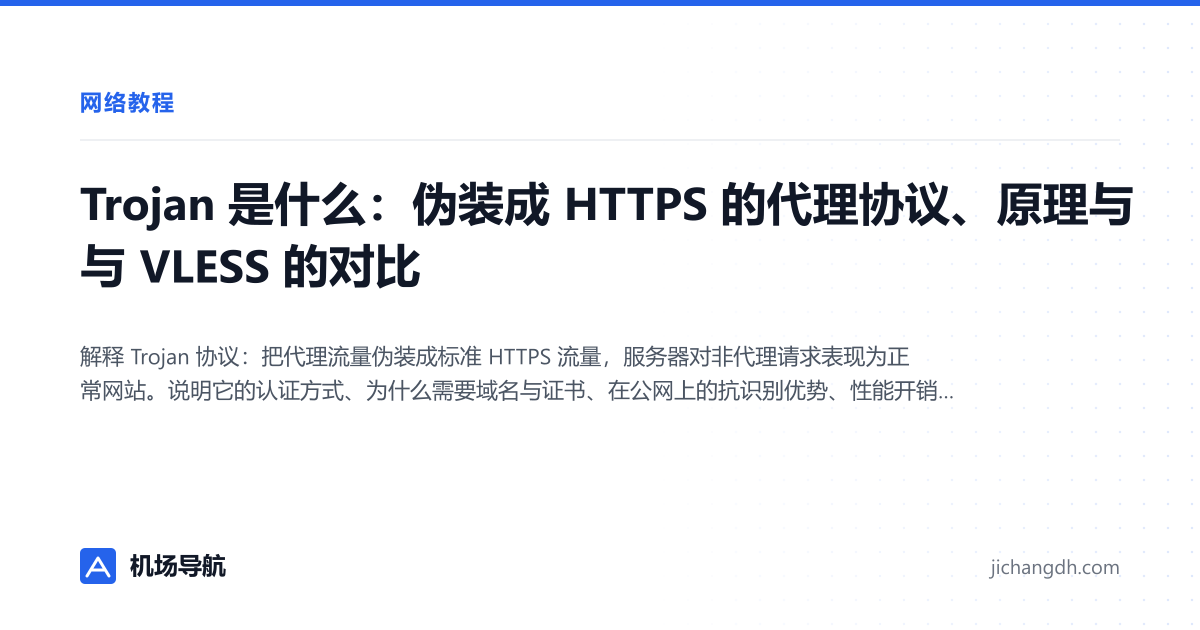 Trojan 是什么：伪装成 HTTPS 的代理协议、原理与与 VLESS 的对比 封面图