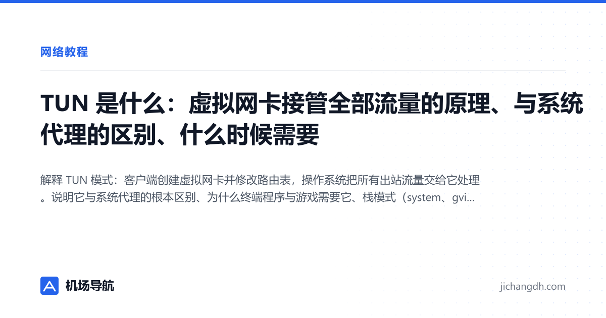 TUN 是什么：虚拟网卡接管全部流量的原理、与系统代理的区别、什么时候需要 封面图