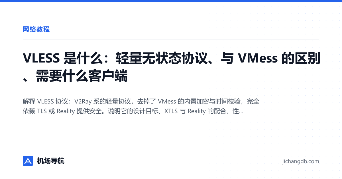 VLESS 是什么：轻量无状态协议、与 VMess 的区别、需要什么客户端 封面图