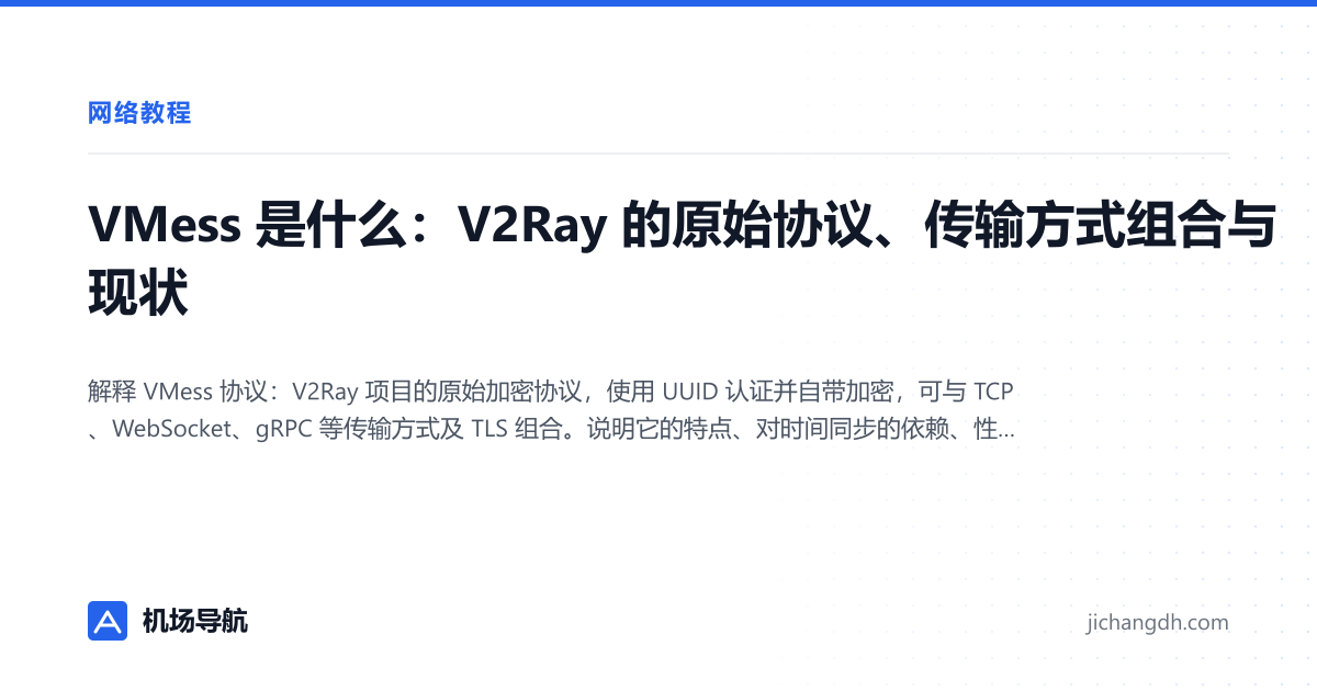 VMess 是什么：V2Ray 的原始协议、传输方式组合与现状 封面图