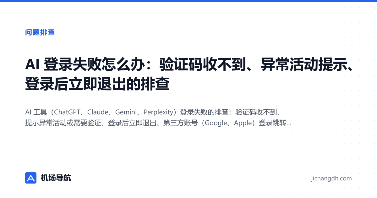 AI 登录失败怎么办：验证码收不到、异常活动提示、登录后立即退出的排查 封面图