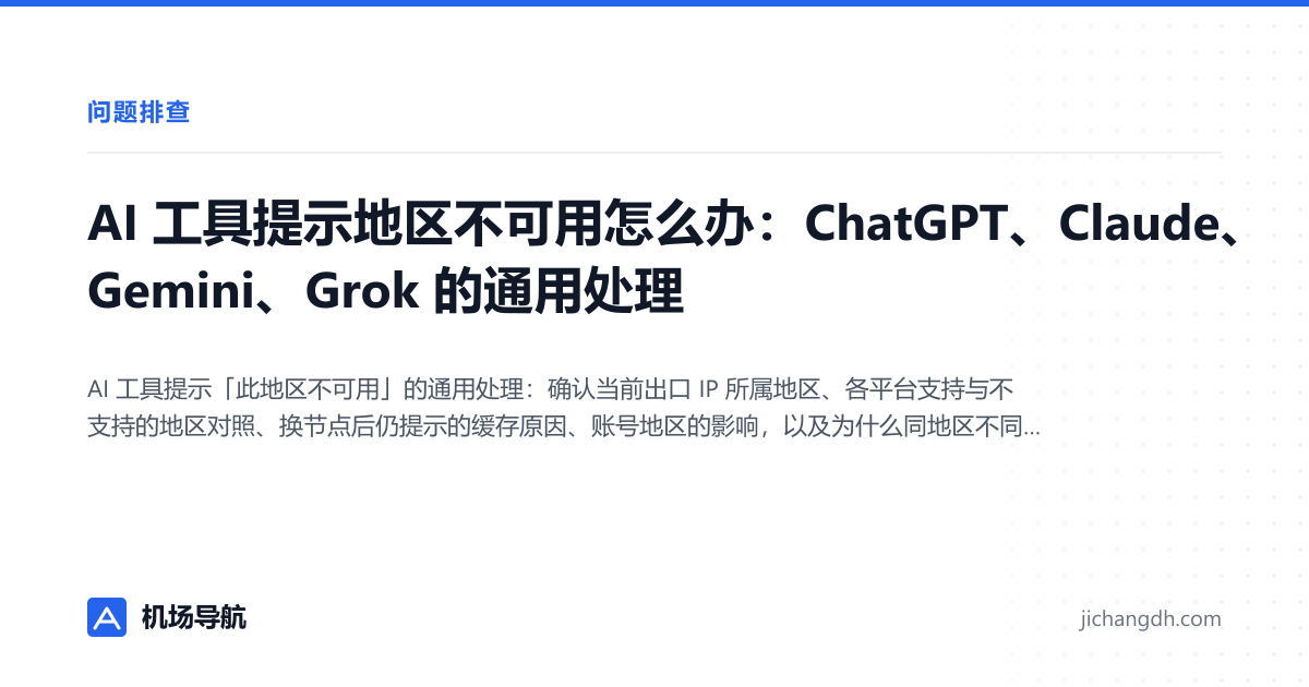 AI 工具提示地区不可用怎么办：ChatGPT、Claude、Gemini、Grok 的通用处理 封面图