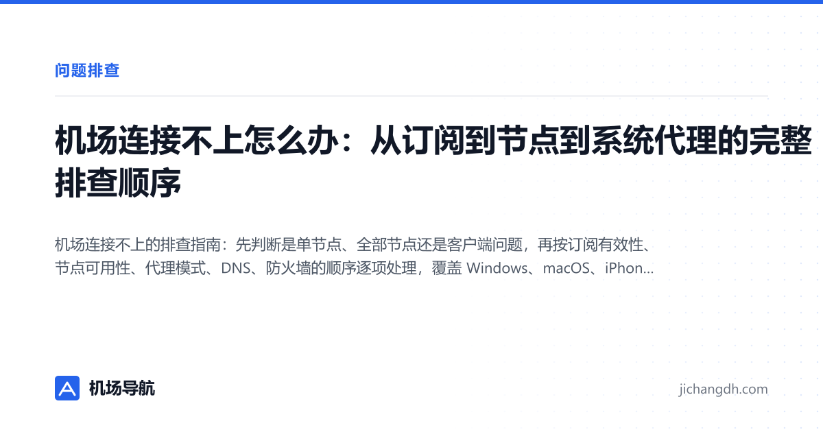 机场连接不上怎么办：从订阅到节点到系统代理的完整排查顺序 封面图