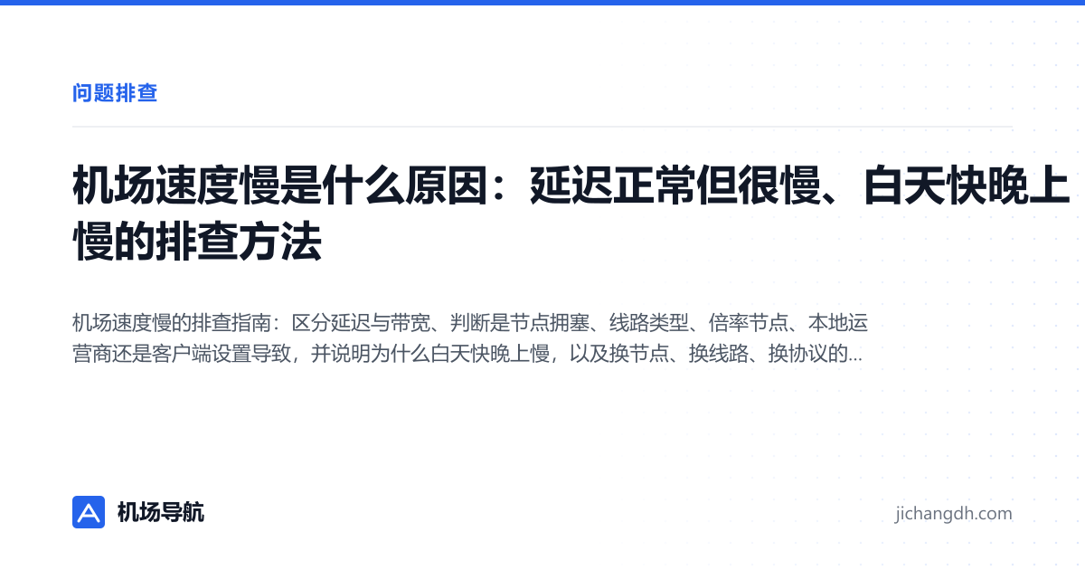 机场速度慢是什么原因：延迟正常但很慢、白天快晚上慢的排查方法 封面图