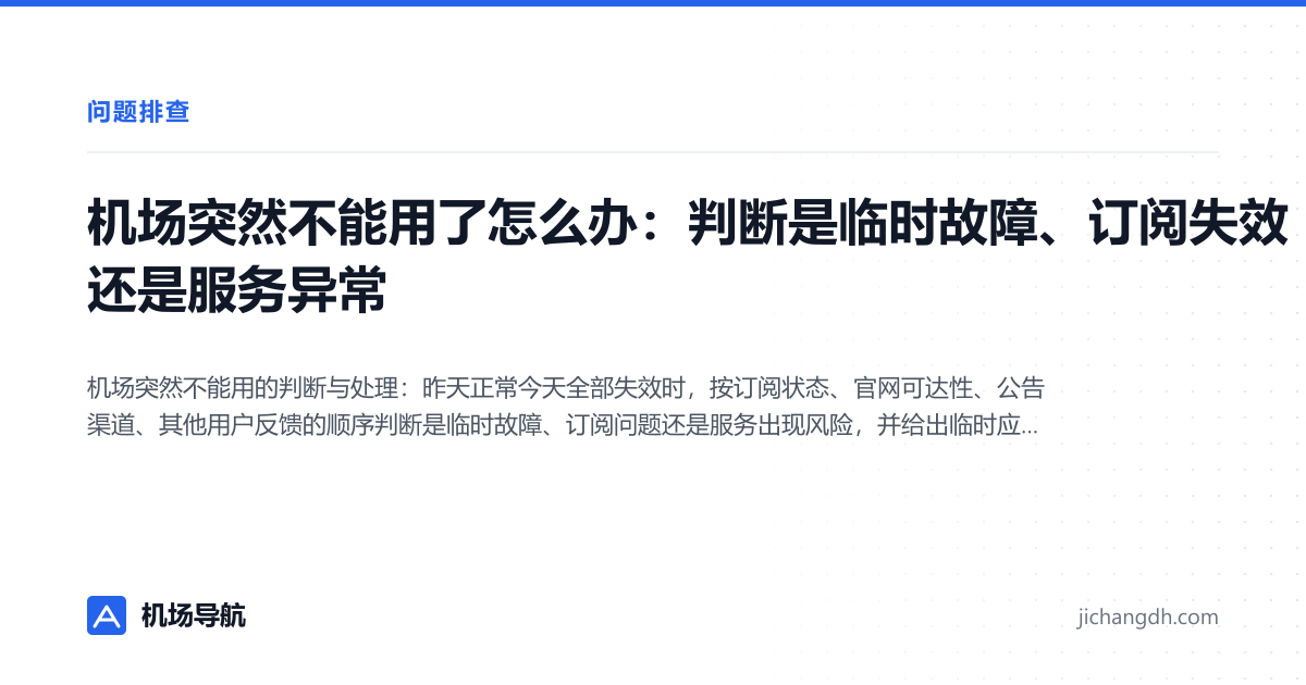 机场突然不能用了怎么办：判断是临时故障、订阅失效还是服务异常 封面图
