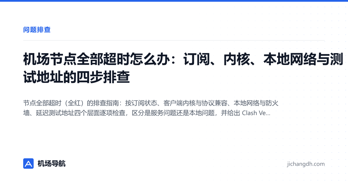 机场节点全部超时怎么办：订阅、内核、本地网络与测试地址的四步排查 封面图