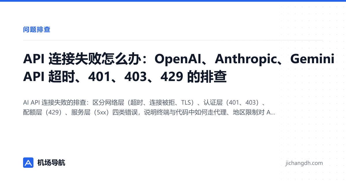 API 连接失败怎么办：OpenAI、Anthropic、Gemini API 超时、401、403、429 的排查 封面图