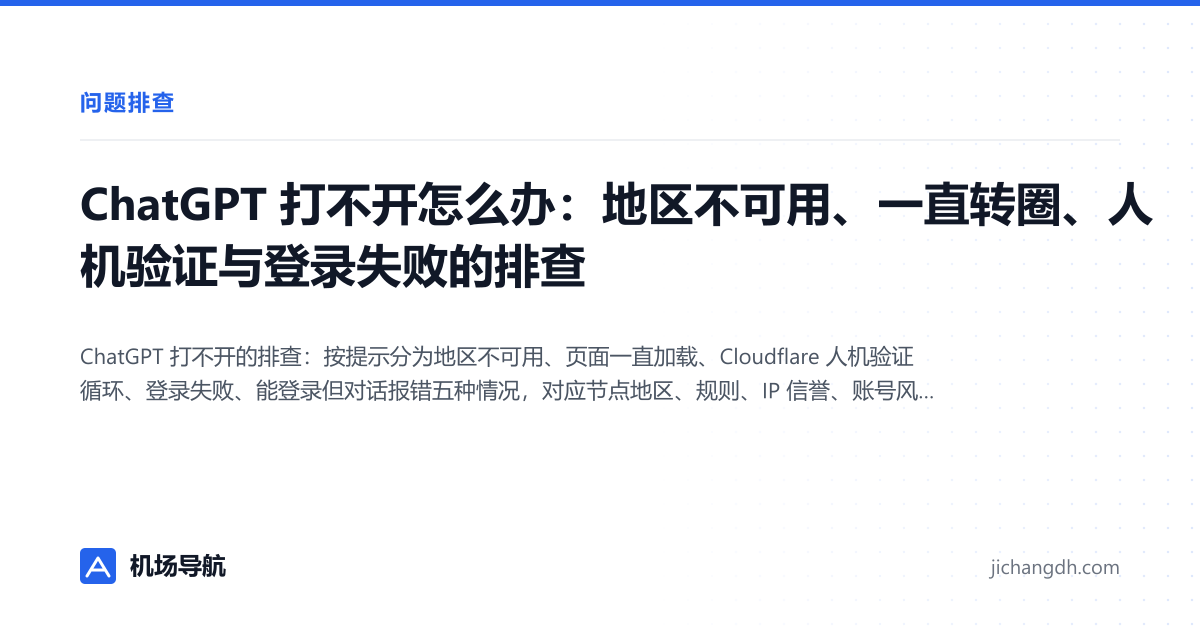 ChatGPT 打不开怎么办：地区不可用、一直转圈、人机验证与登录失败的排查 封面图