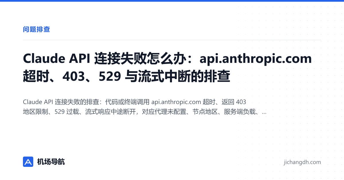 Claude API 连接失败怎么办：api.anthropic.com 超时、403、529 与流式中断的排查 封面图