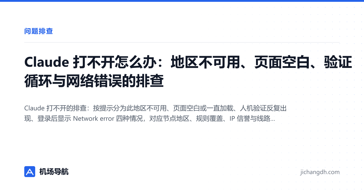 Claude 打不开怎么办：地区不可用、页面空白、验证循环与网络错误的排查 封面图