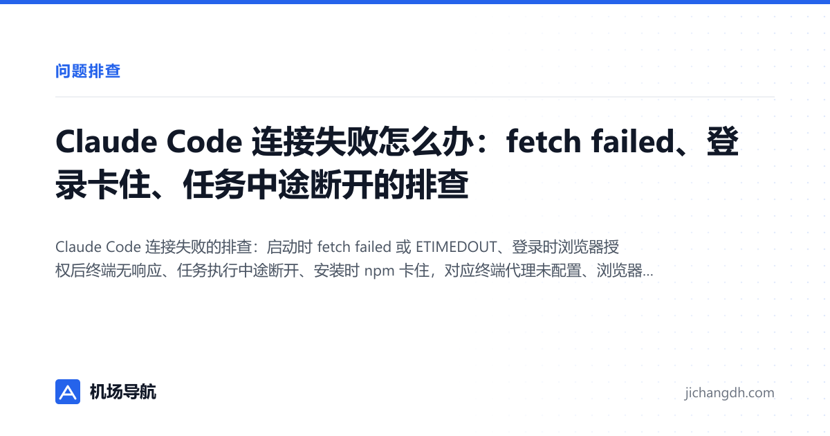 Claude Code 连接失败怎么办：fetch failed、登录卡住、任务中途断开的排查 封面图