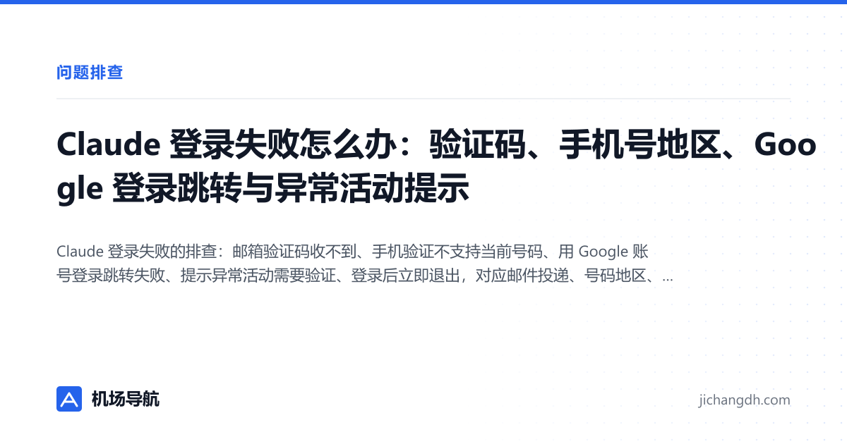 Claude 登录失败怎么办：验证码、手机号地区、Google 登录跳转与异常活动提示 封面图
