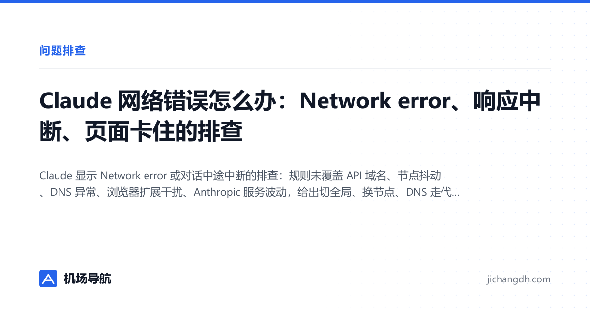 Claude 网络错误怎么办：Network error、响应中断、页面卡住的排查 封面图