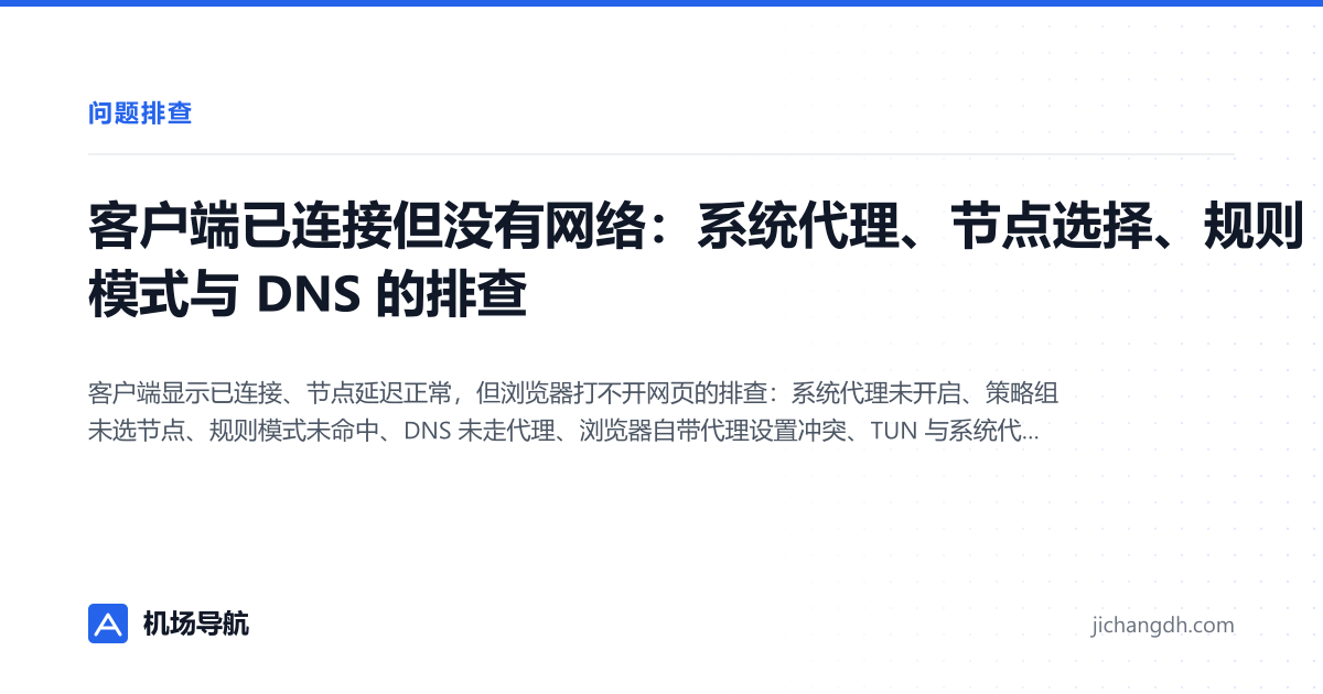 客户端已连接但没有网络：系统代理、节点选择、规则模式与 DNS 的排查 封面图