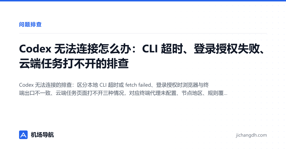 Codex 无法连接怎么办：CLI 超时、登录授权失败、云端任务打不开的排查 封面图
